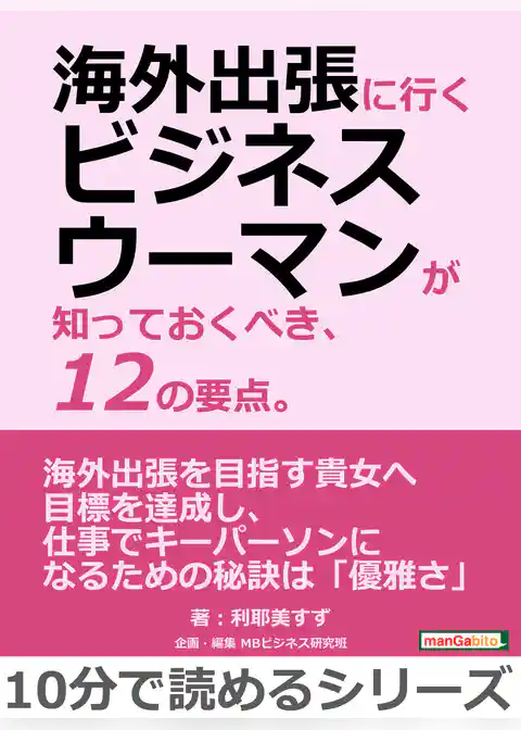 海外出張に行くビジネスウーマンが知っておくべき、12の要点。
