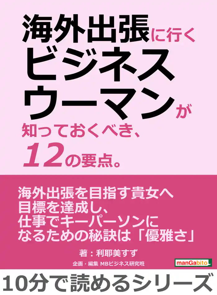 海外出張に行くビジネスウーマンが知っておくべき、12の要点。10分で読めるシリーズ