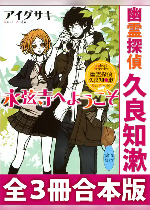 幽霊探偵　久良知漱　全３冊合本版