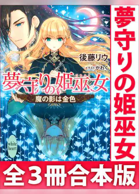 夢守りの姫巫女　全３冊合本版　電子書籍特典SS付き