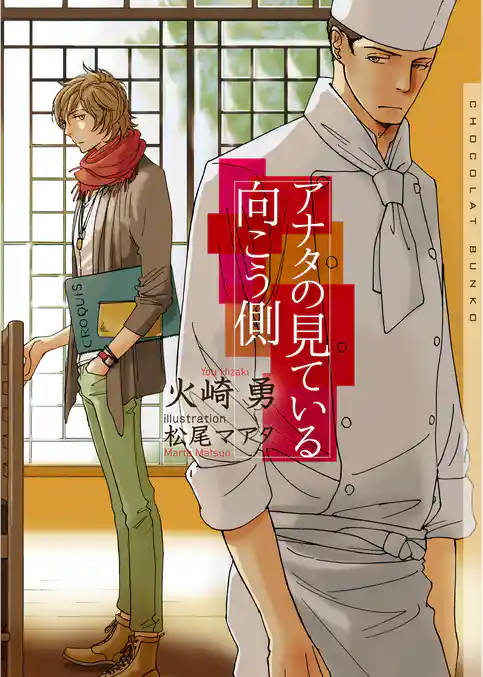 アナタの見ている向こう側　新装版【イラストあり】