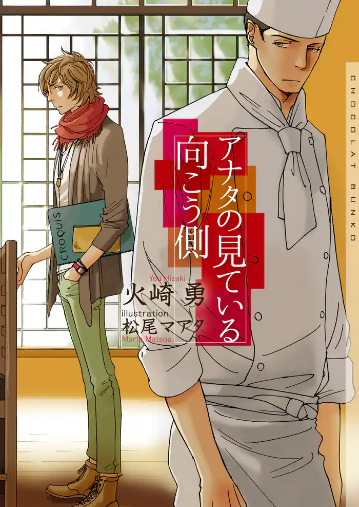 アナタの見ている向こう側 新装版【イラストあり】