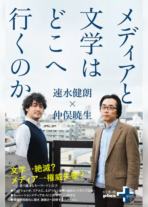 メディアと文学はどこへ行くのか
