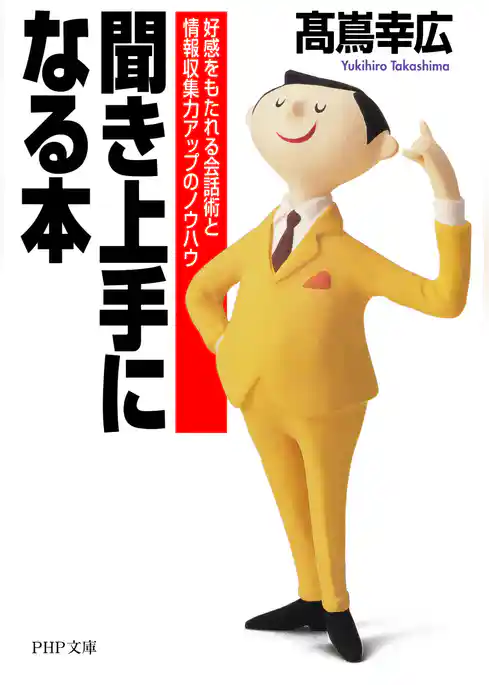 聞き上手になる本