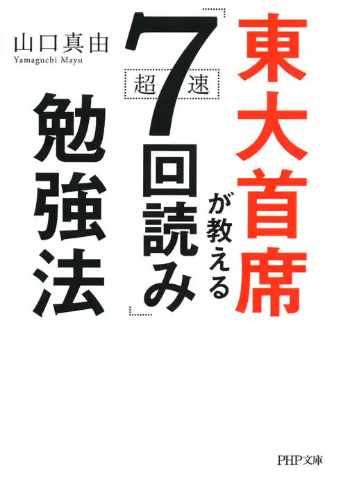 東大首席が教える超速「7回読み」勉強法