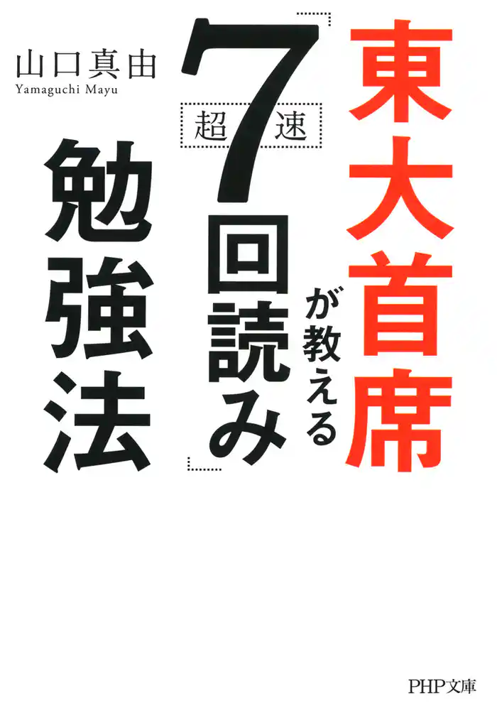 東大首席が教える超速「7回読み」勉強法