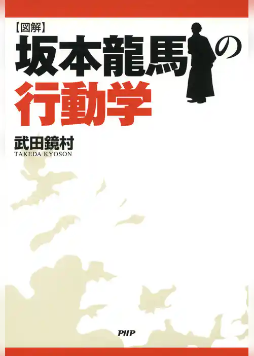 ［図解］坂本龍馬の行動学