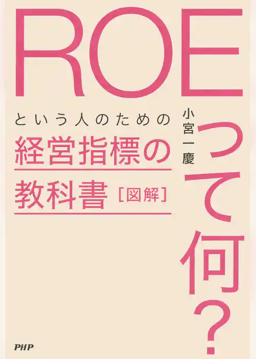 図解「ROEって何？」という人のための経営指標の教科書
