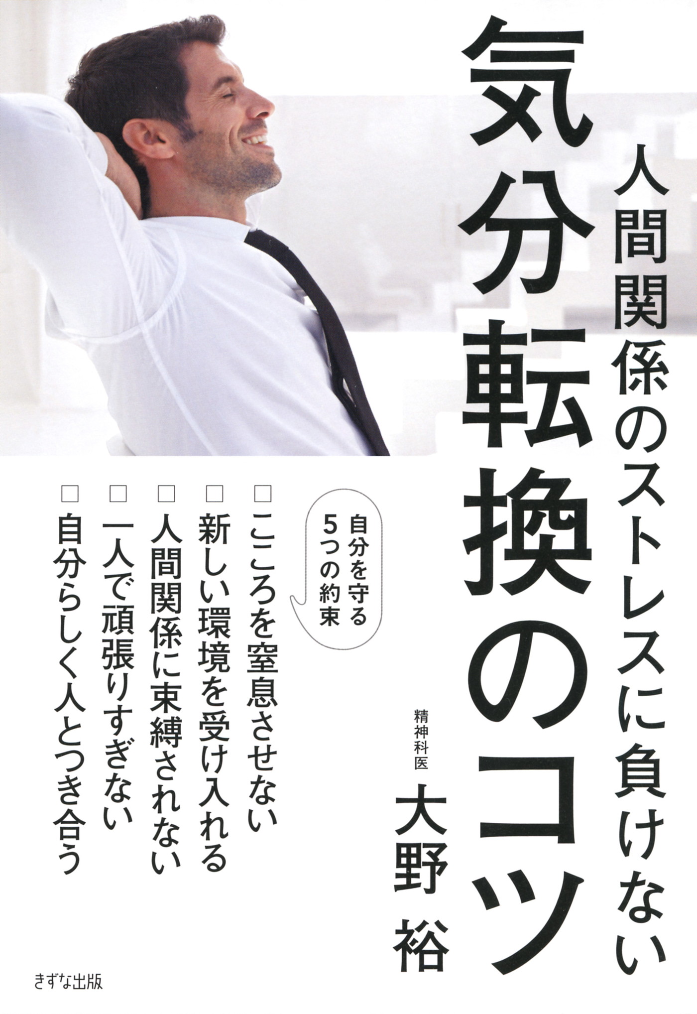 人間関係のストレスに負けない 気分転換のコツ（きずな出版）(書籍