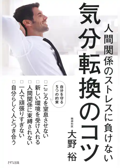 人間関係のストレスに負けない 気分転換のコツ（きずな出版）