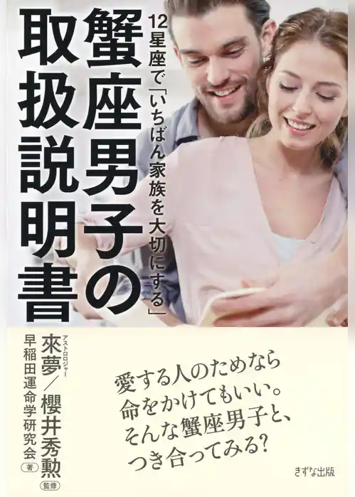 12星座で「いちばん家族を大切にする」 蟹座男子の取扱説明書（きずな出版）