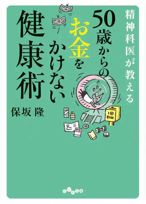 50歳からのお金をかけない健康術