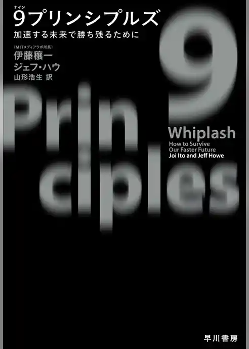 ９ プリンシプルズ　加速する未来で勝ち残るために