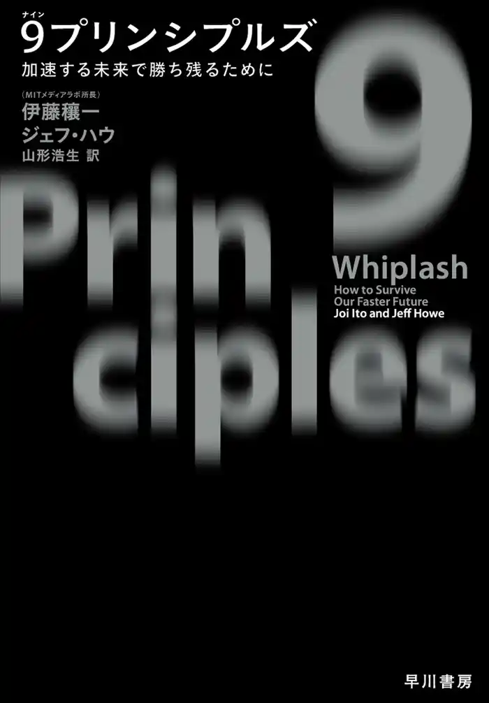 ９ プリンシプルズ　加速する未来で勝ち残るために