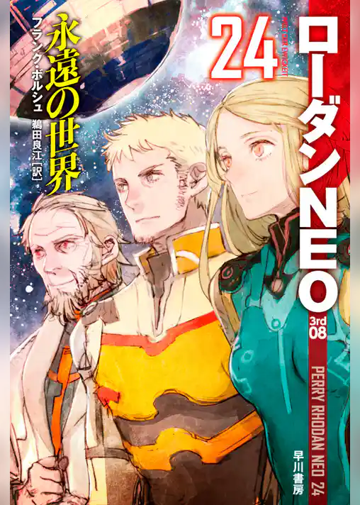 ローダンＮＥＯ