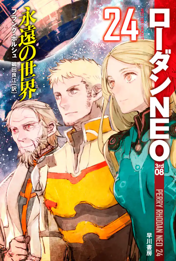 ローダンNEO24 永遠の世界