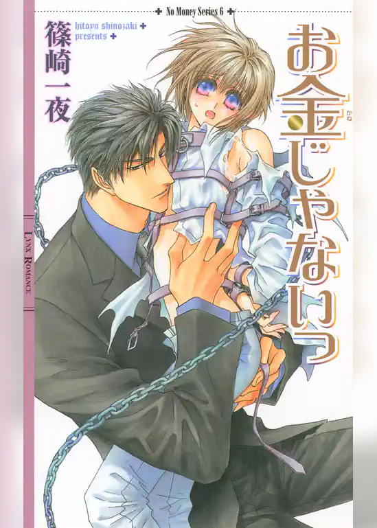 お金じゃないっ