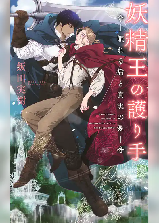 妖精王の護り手