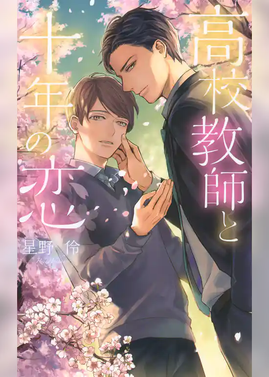 高校教師と十年の恋