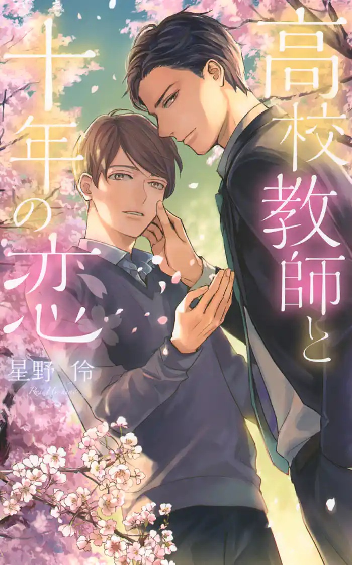 高校教師と十年の恋