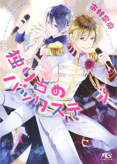 独り占めバックステージ