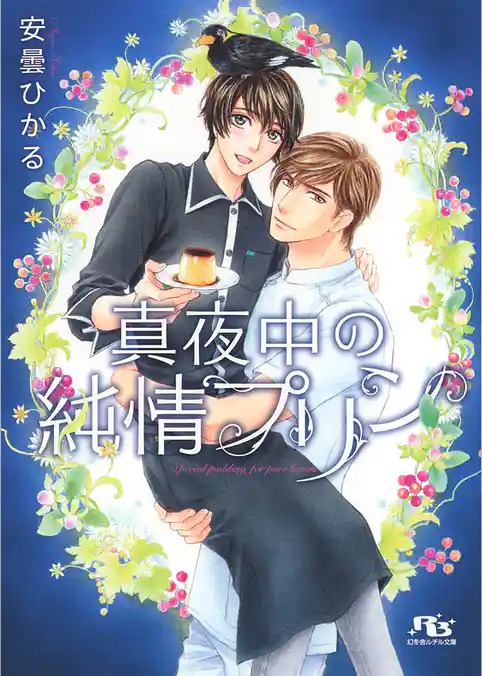 真夜中の純情プリン