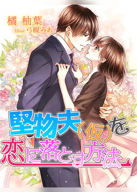 堅物夫（仮）を恋に落とす方法