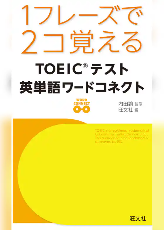 １フレーズで２コ覚える　ＴＯＥＩＣテスト英単語ワードコネクト（音声DL付）