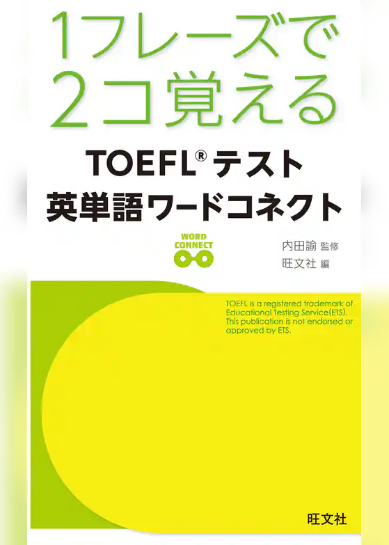 １フレーズで２コ覚える　ＴＯＥＦＬテスト英単語ワードコネクト（音声DL付）