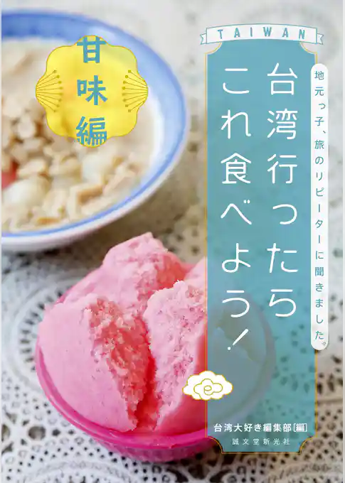 台湾行ったらこれ食べよう！ 甘味編：地元っ子、旅のリピーターに聞きました。