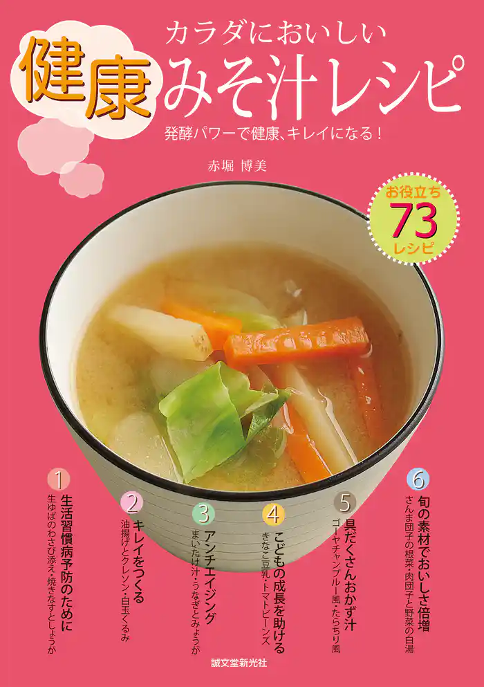 カラダにおいしい健康みそ汁レシピ:発酵パワーで健康、キレイになる!