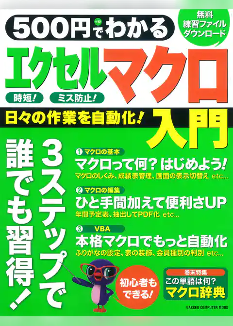 ５００円でわかる　エクセルマクロ入門　Ｖｅｒ．２０１３／２０１０／２００７全対応