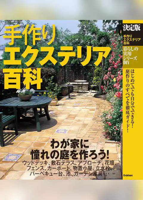 決定版 手作りエクステリア百科