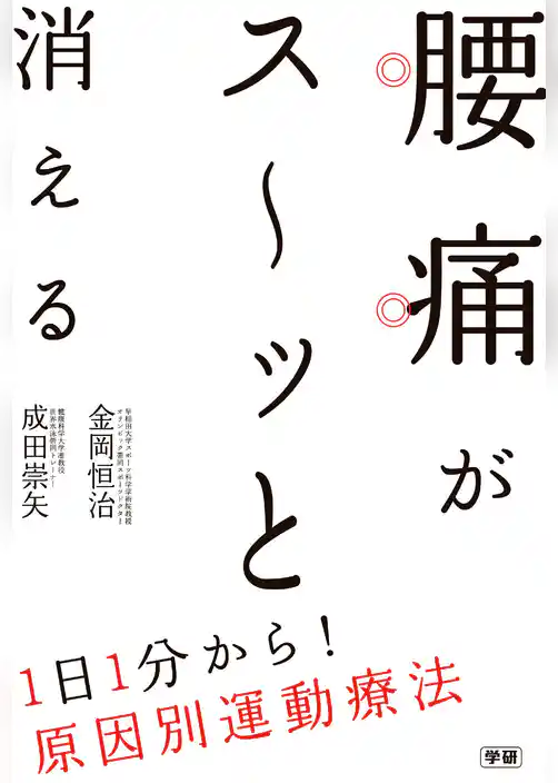 腰痛がス～ッと消える  １日１分から！原因別運動療法