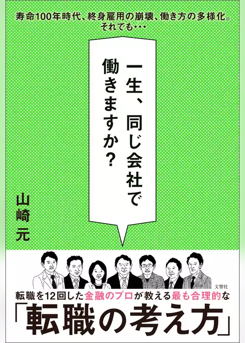 一生、同じ会社で働きますか？