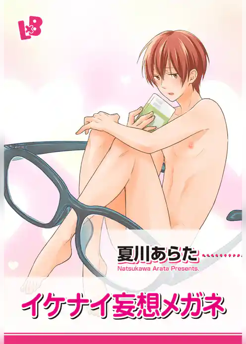 イケナイ妄想メガネ