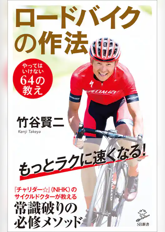 ロードバイクの作法　やってはいけない64の教え