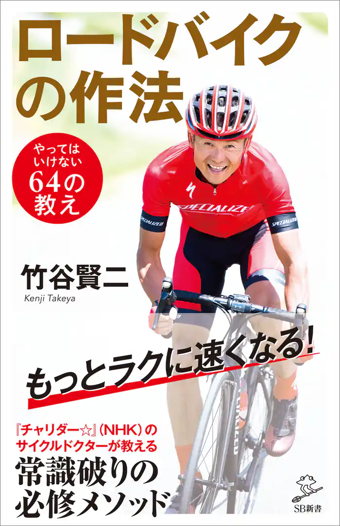 ロードバイクの作法　やってはいけない64の教え
