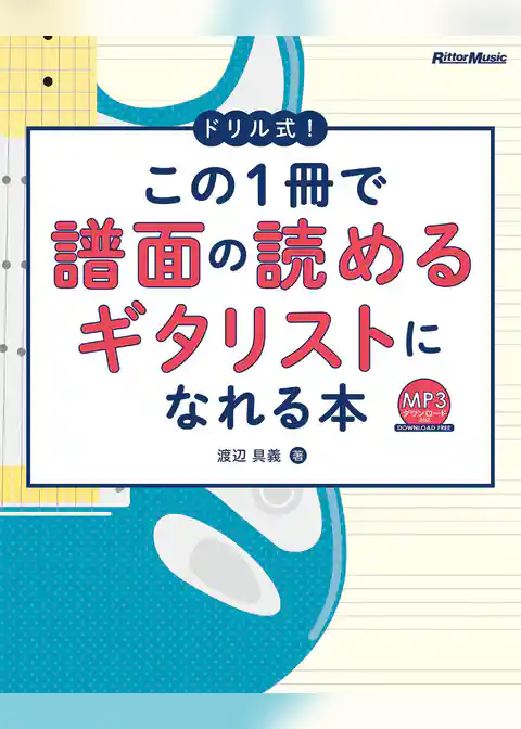 ドリル式！この1冊で譜面の読めるギタリストになれる本
