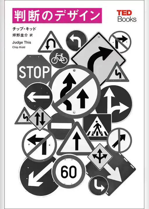 判断のデザイン (TEDブックス)
