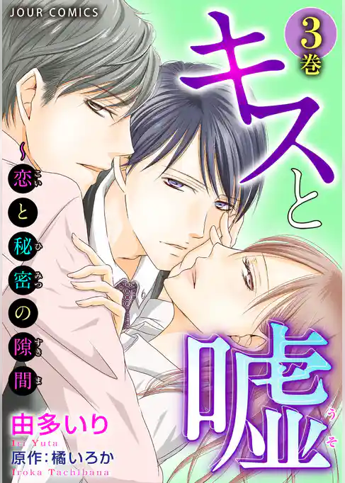 キスと嘘～恋と秘密の隙間