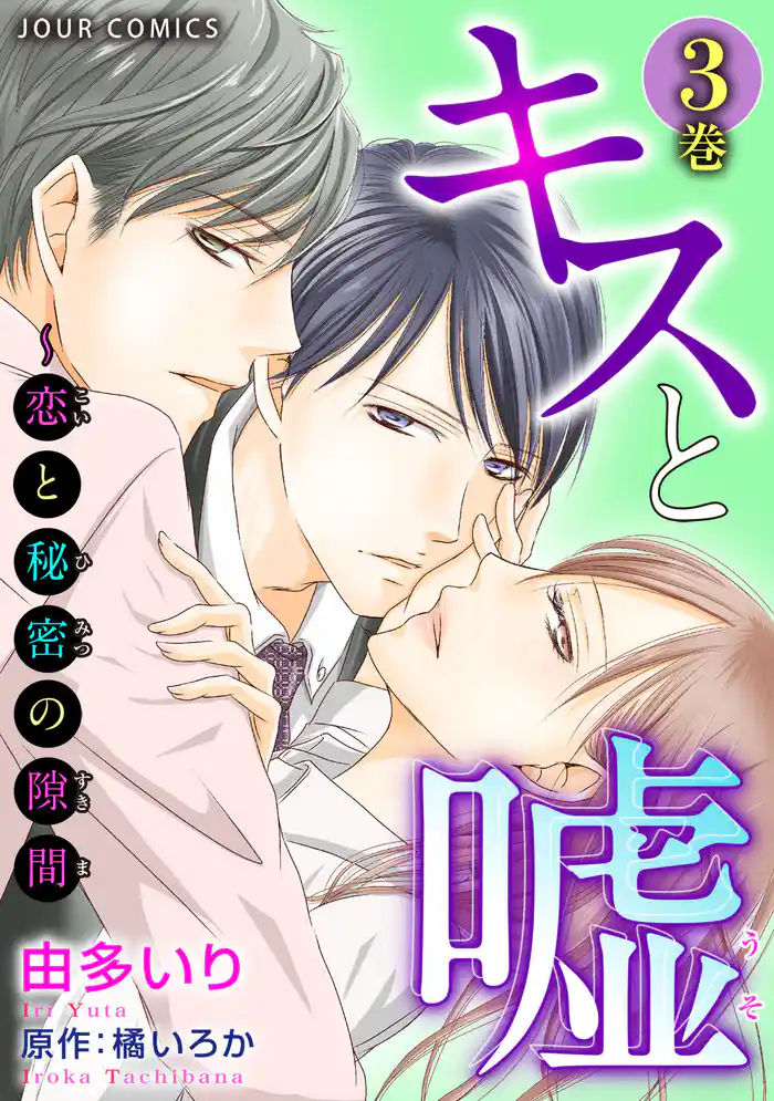 キスと嘘～恋と秘密の隙間 3