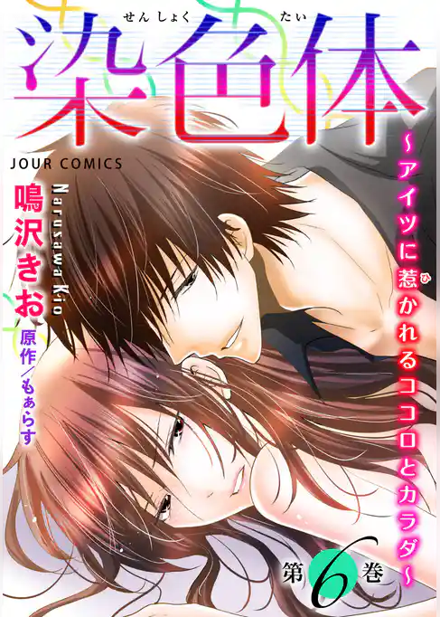 染色体～アイツに惹かれるココロとカラダ～