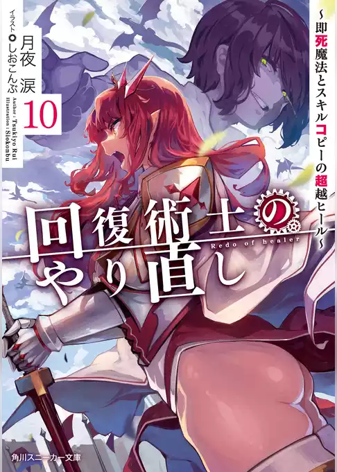回復術士のやり直し