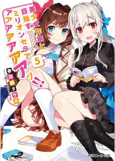 美少女作家と目指すミリオンセラアアアアアアアアッ！！