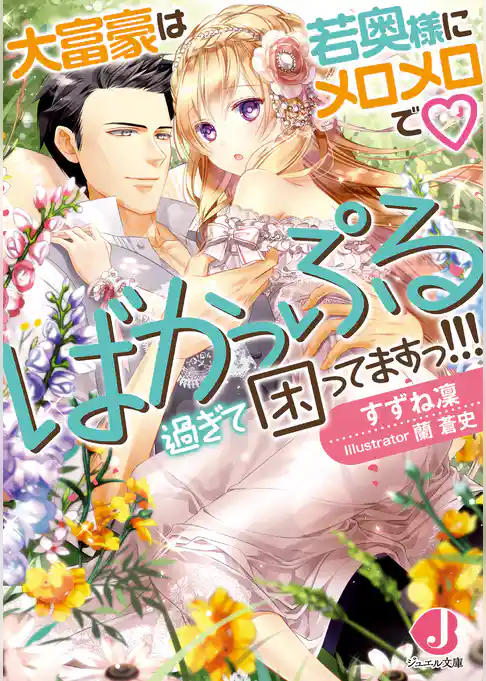 大富豪は若奥様にメロメロで　ばかっぷる過ぎて困ってますっ！！！