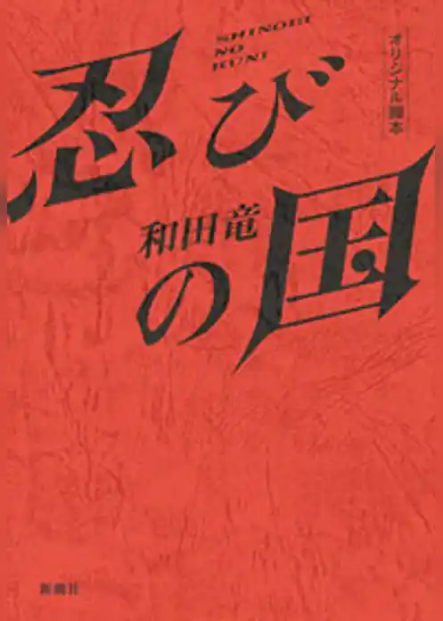 忍びの国　オリジナル脚本