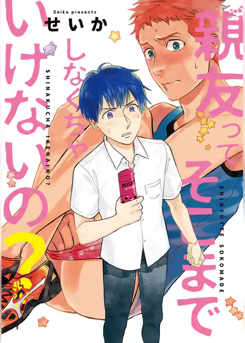 親友ってそこまでしなくちゃいけないの？