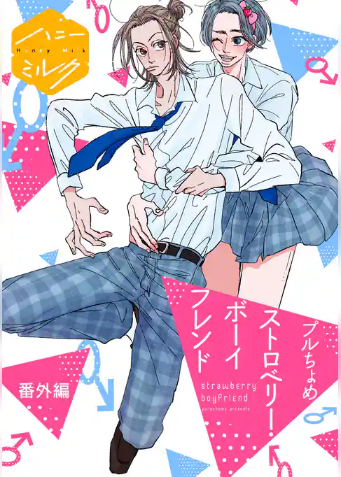ストロベリー・ボーイフレンド　分冊版