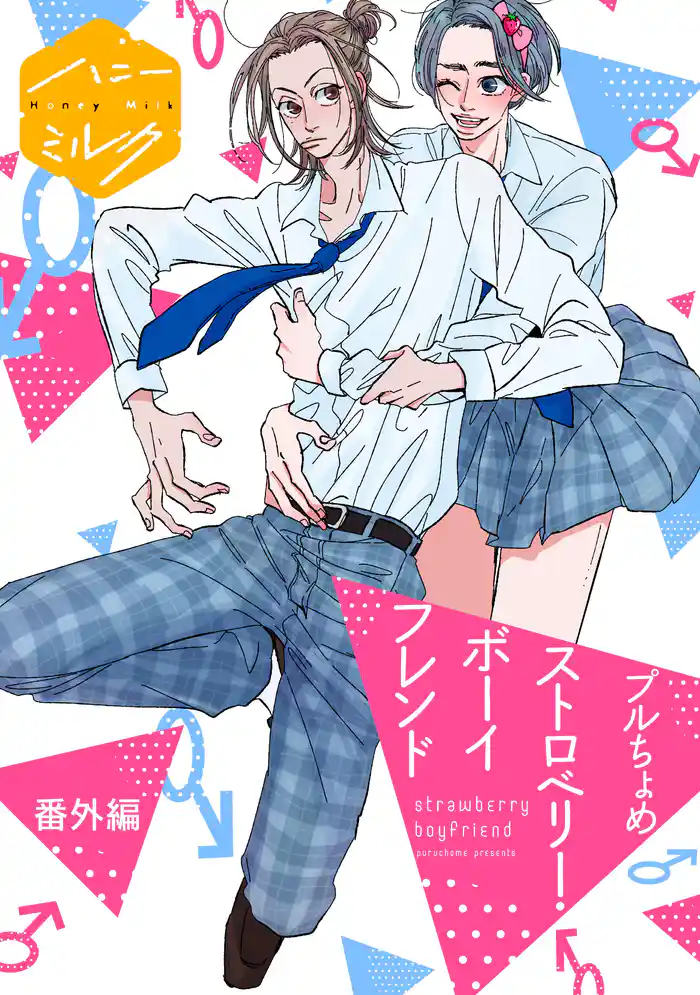 ストロベリー・ボーイフレンド 分冊版(7)